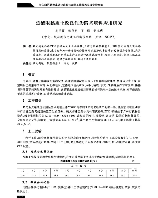 低液限黏质土改良作为路基填料应用研究