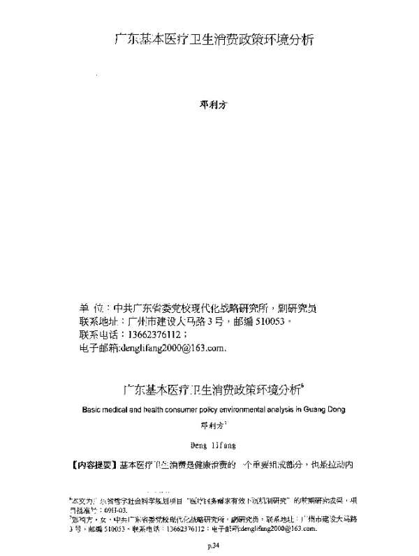 广东基本医疗卫生消费政策环境分析