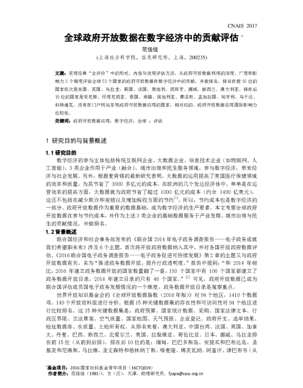全球政府开放数据在数字经济中的贡献评估