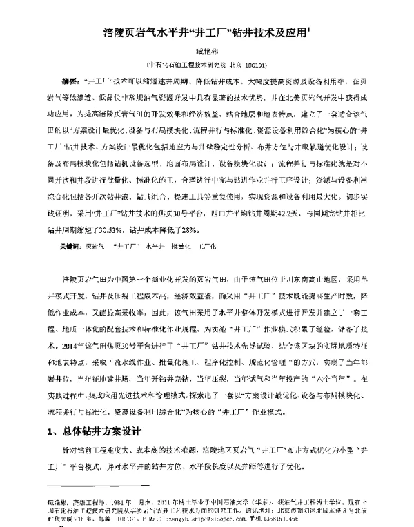 涪陵页岩气水平井井工厂钻井技术及应用