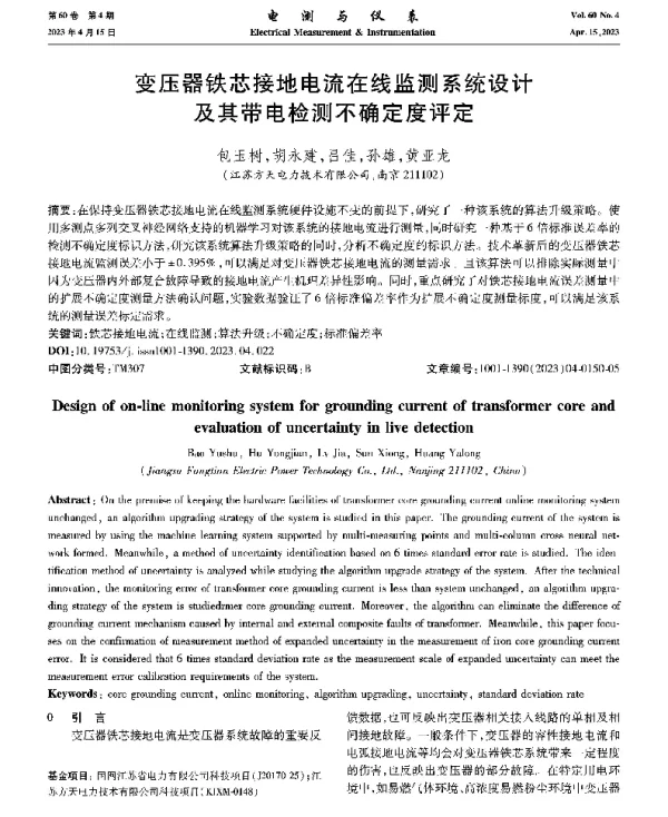 变压器铁芯接地电流在线监测系统设计及其带电检测不确定度评定