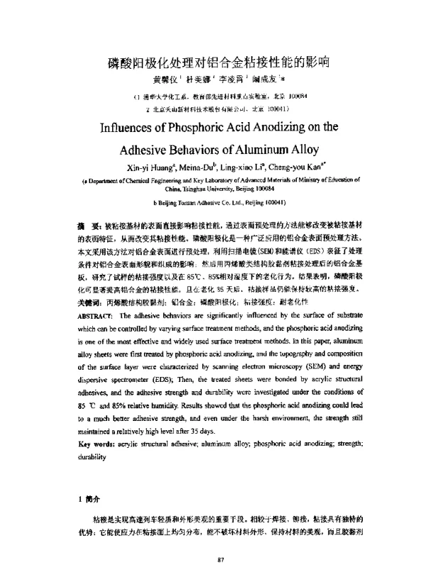 磷酸阳极化处理对铝合金粘接性能的影响