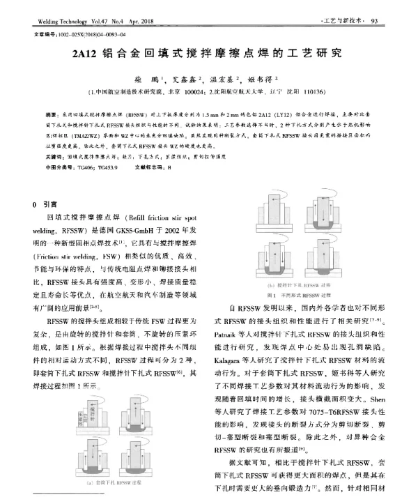 2A12铝合金回填式搅拌摩擦点焊的工艺研究