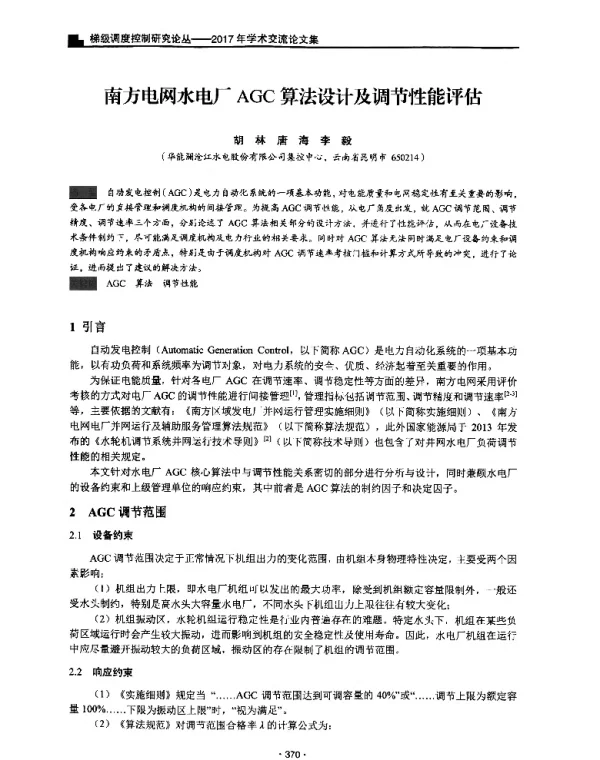 南方电网水电厂AGC算法设计及调节性能评估