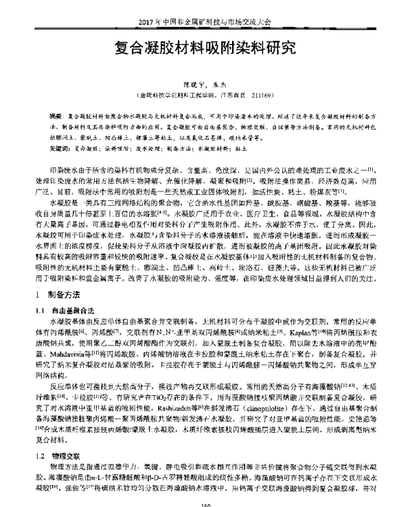 复合凝胶材料吸附染料研究