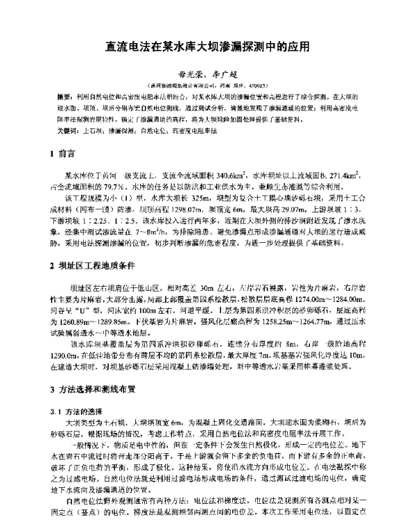直流电法在某水库大坝渗漏探测中的应用
