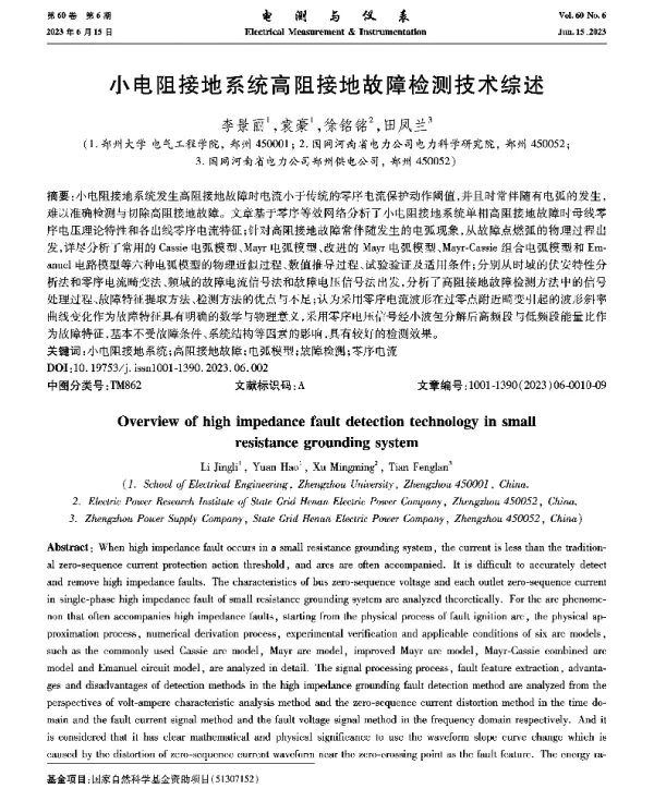 小电阻接地系统高阻接地故障检测技术综述