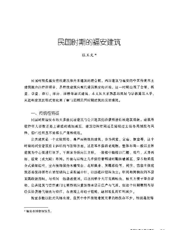 民国时期的福安建筑