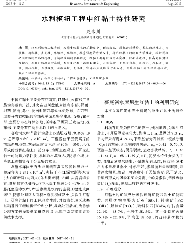 水利枢纽工程中红黏土特性研究