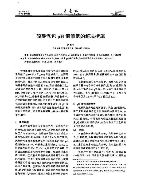 硫酸汽包pH值偏低的解决措施