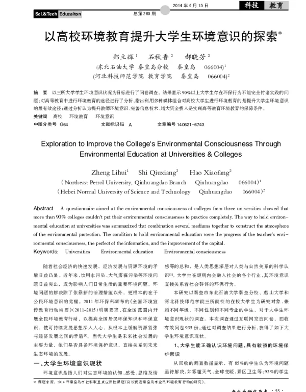 以高校环境教育提升大学生环境意识的探索