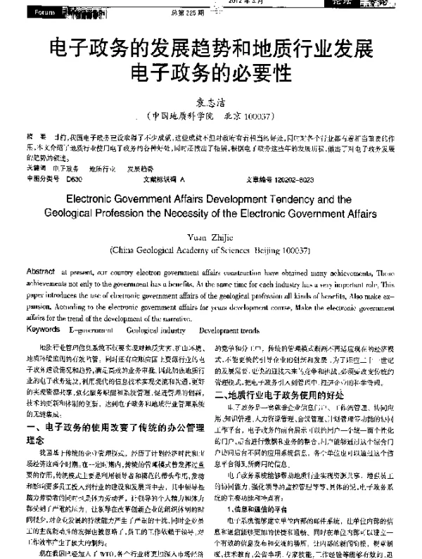 电子政务的发展趋势和地质行业发展电子政务的必要性