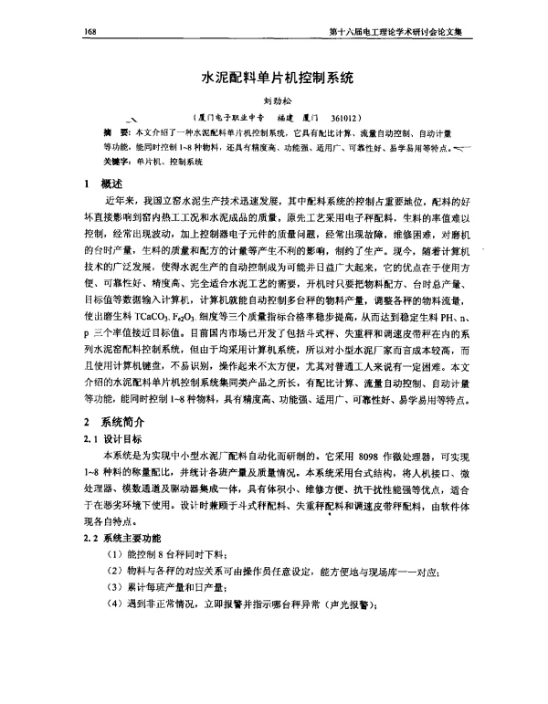 水泥配料单片机控制系统