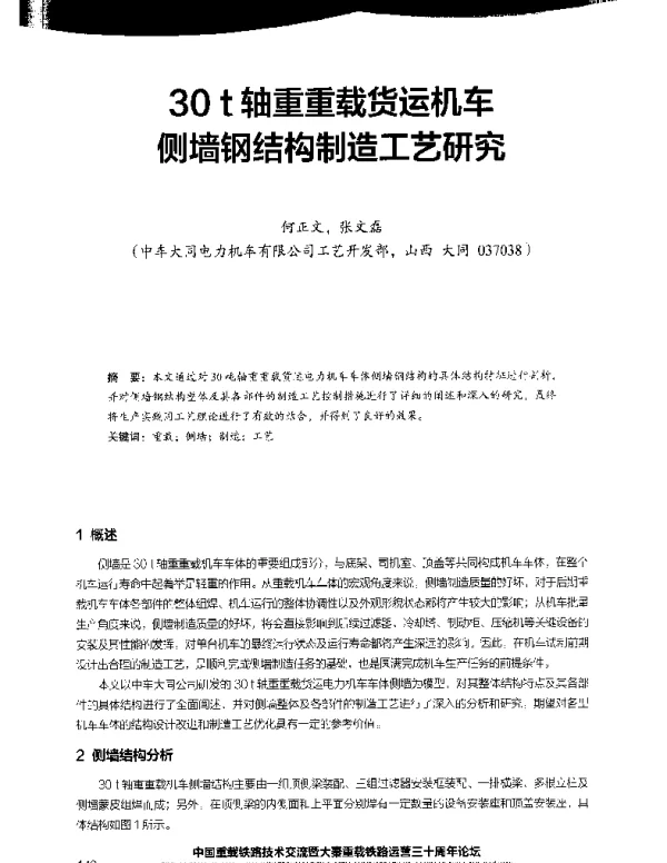 30t轴重重载货运机车侧墙钢结构制造工艺研究