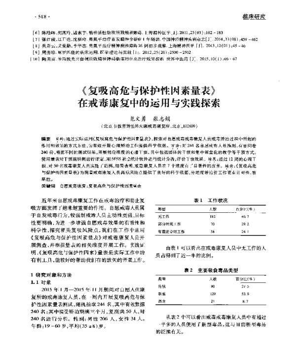 《复吸高危与保护性因素量表》在戒毒康复中的运用与实践探索