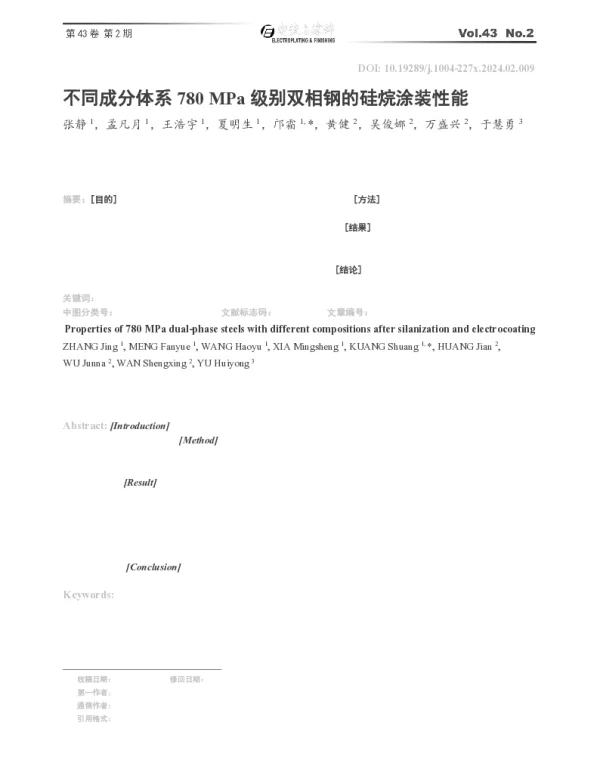 不同成分体系780MPa级别双相钢的硅烷涂装性能