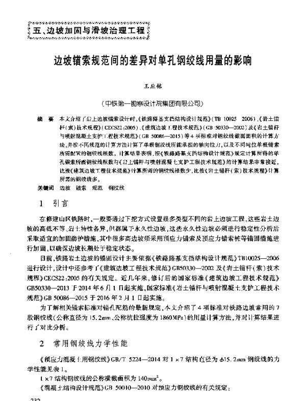 边坡锚索规范间的差异对单孔钢绞线用量的影响