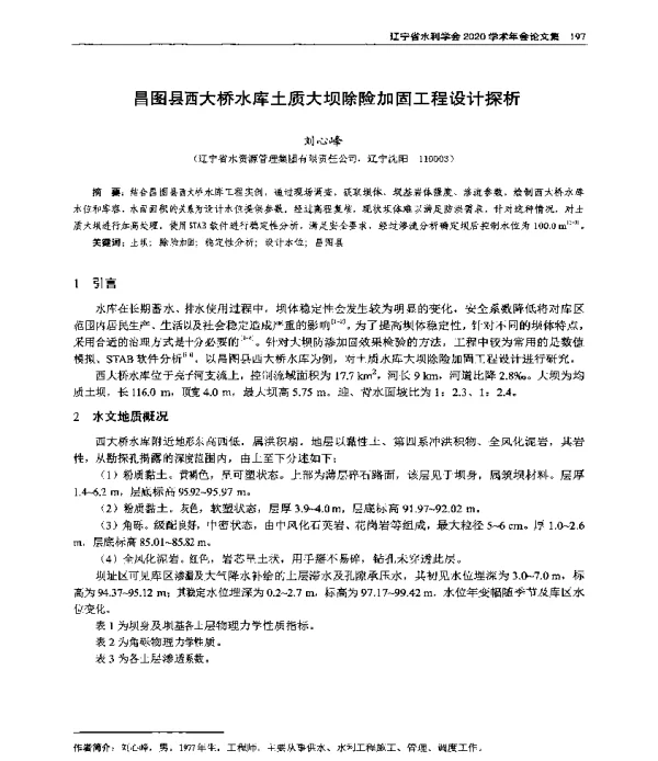 昌图县西大桥水库土质大坝除险加固工程设计探析
