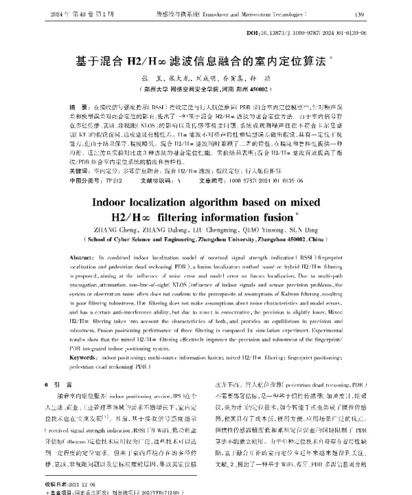 基于混合H2H∞滤波信息融合的室内定位算法