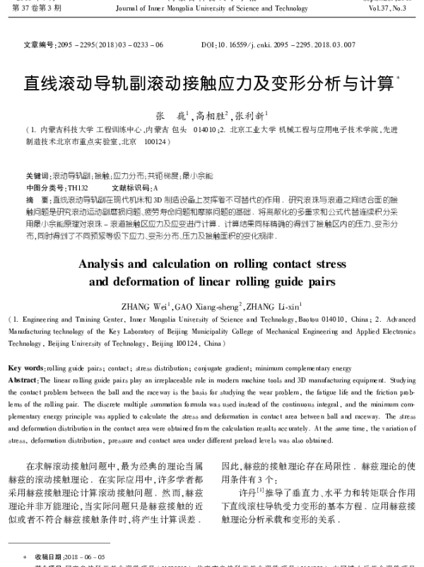 直线滚动导轨副滚动接触应力及变形分析与计算