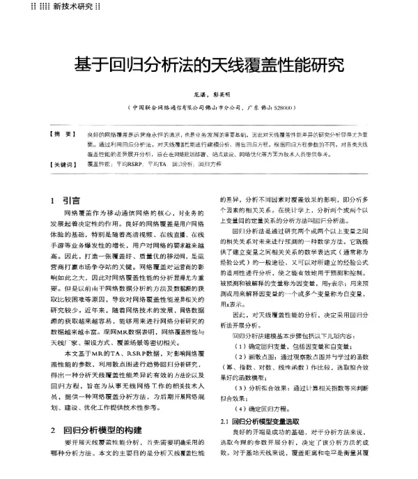 基于回归分析法的天线覆盖性能研究