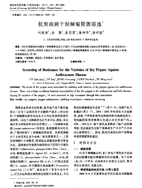抗炭疽病干制辣椒资源筛选