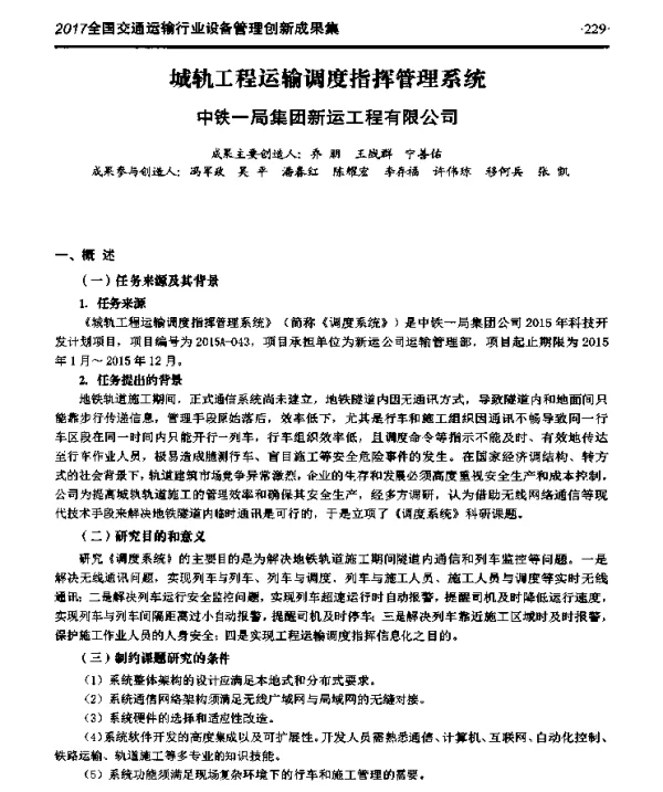 城轨工程运输调度指挥管理系统