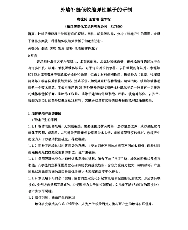 外墙补缝低收缩弹性腻子的研制