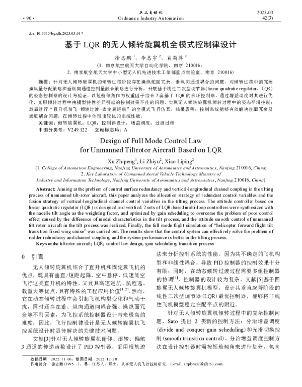 基于LQR的无人倾转旋翼机全模式控制律设计