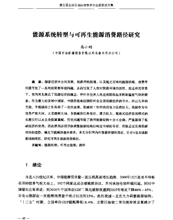 能源系统转型与可再生能源消费路径研究