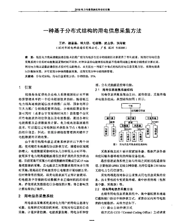 一种基于分布式结构的用电信息采集方法