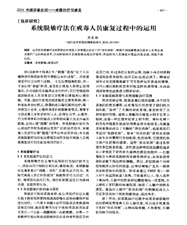系统脱敏疗法在戒毒人员康复过程中的运用