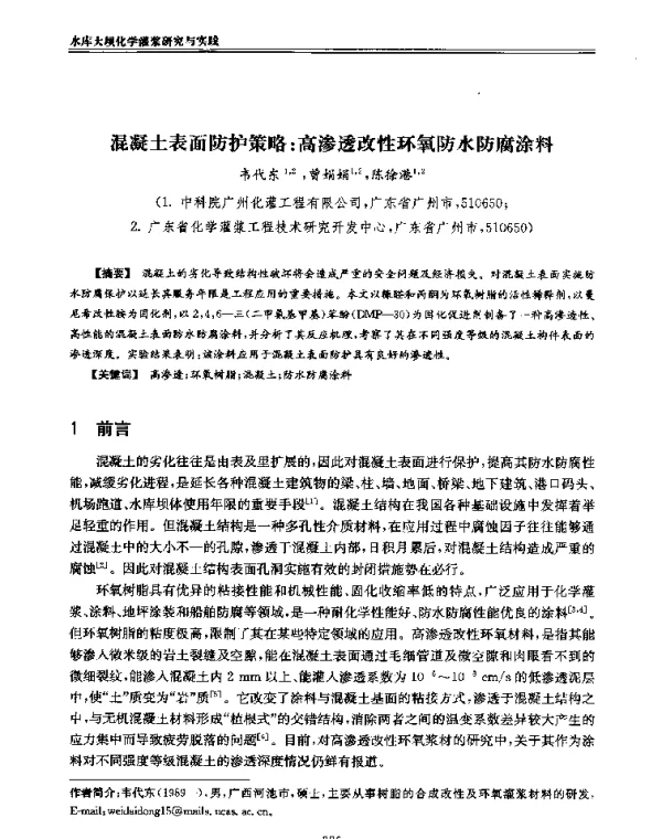 混凝土表面防护策略高渗透改性环氧防水防腐涂料