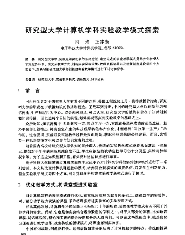研究型大学计算机学科实验教学模式探索