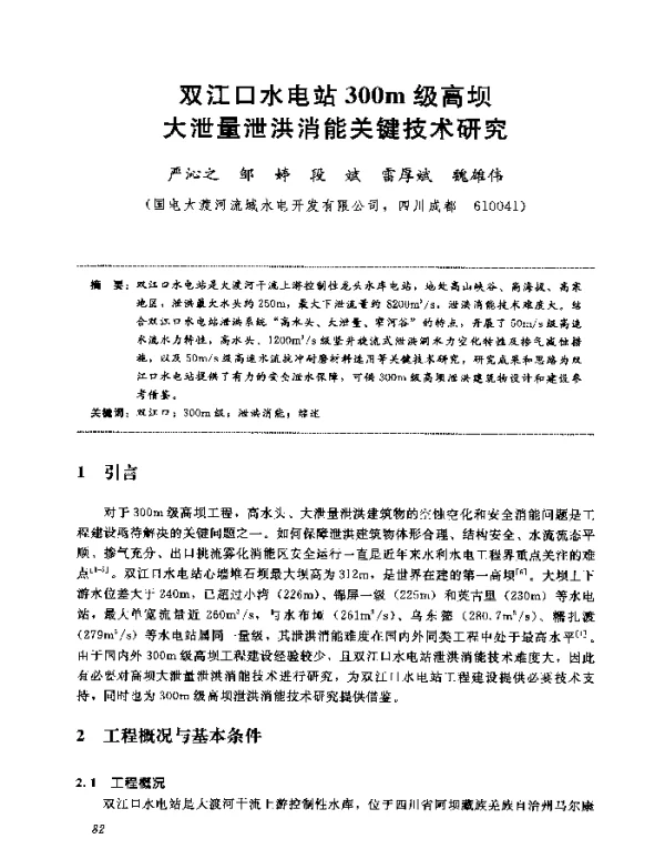 双江口水电站300m级高坝大泄量泄洪消能关键技术研究