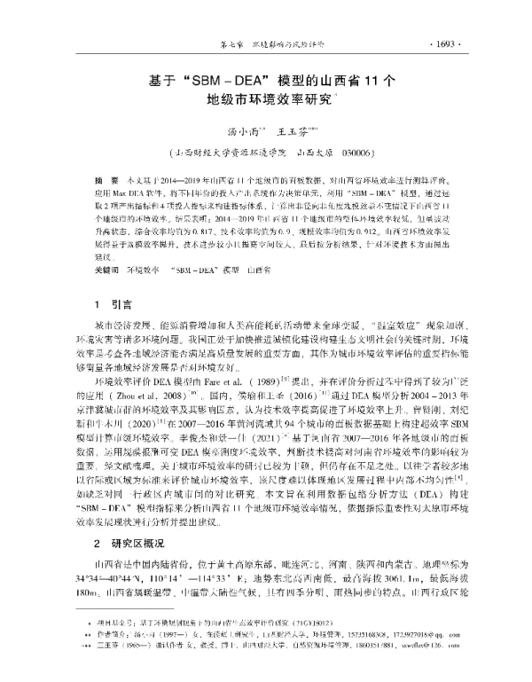 基于SBMDEA模型的山西省11个地级市环境效率研究