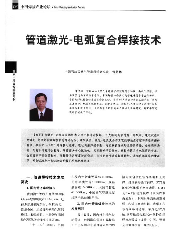 管道激光-电弧复合焊接技术