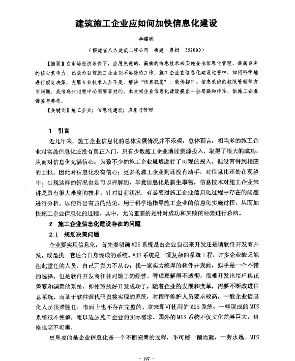 建筑施工企业应如何加快信息化建设