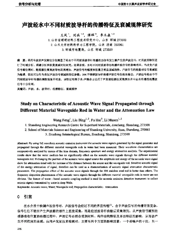 声波经水中不同材质波导杆的传播特征及衰减规律研究