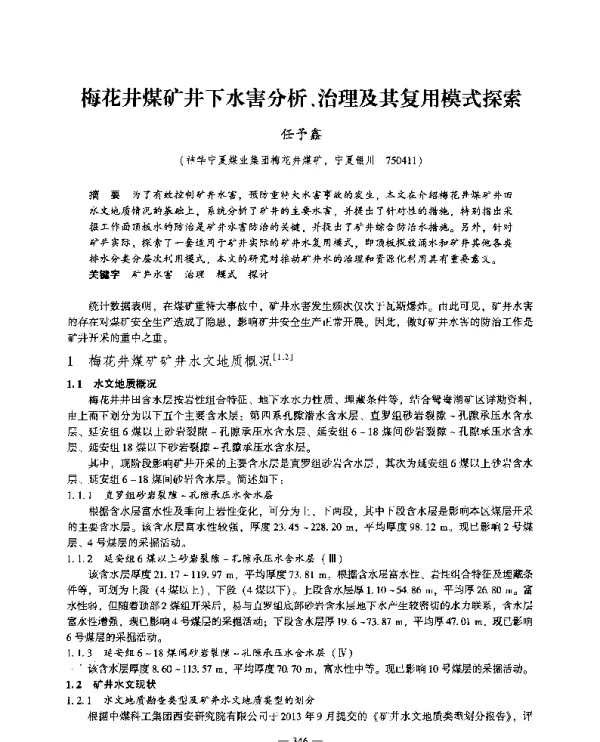 梅花井煤矿井下水害分析、治理及其复用模式探索