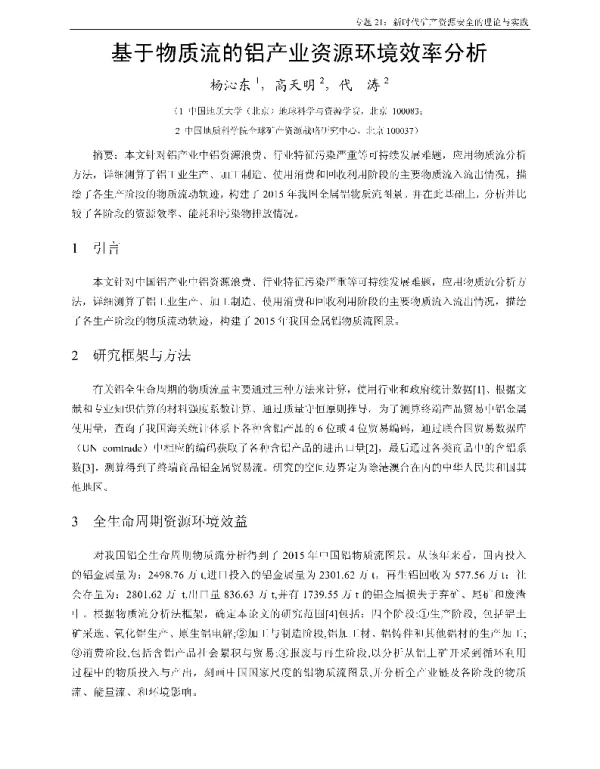 基于物质流的铝产业资源环境效率分析