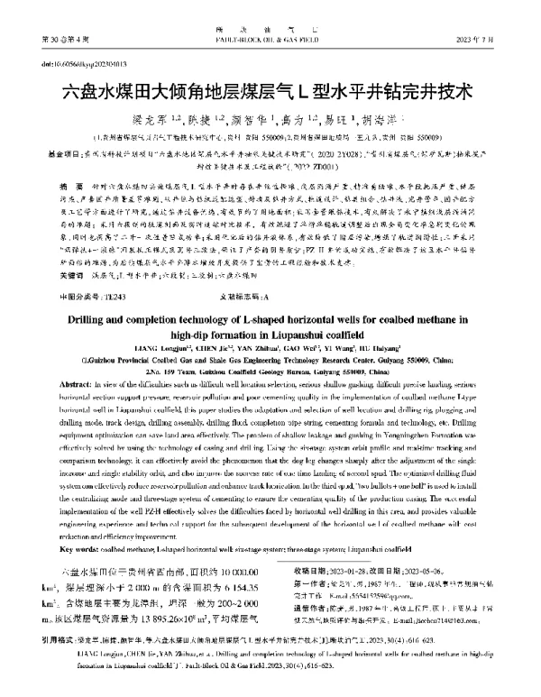 六盘水煤田大倾角地层煤层气L型水平井钻完井技术