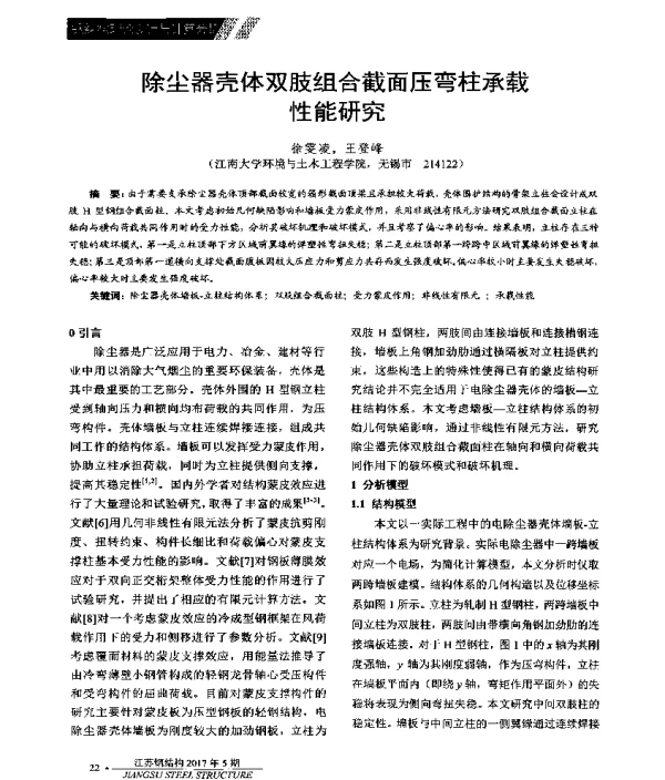 除尘器壳体双肢组合截面压弯柱承载性能研究