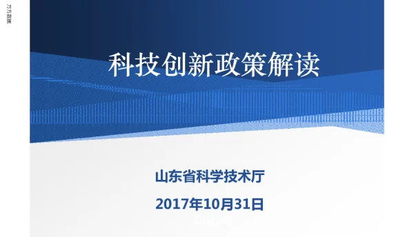 科技创新政策解读