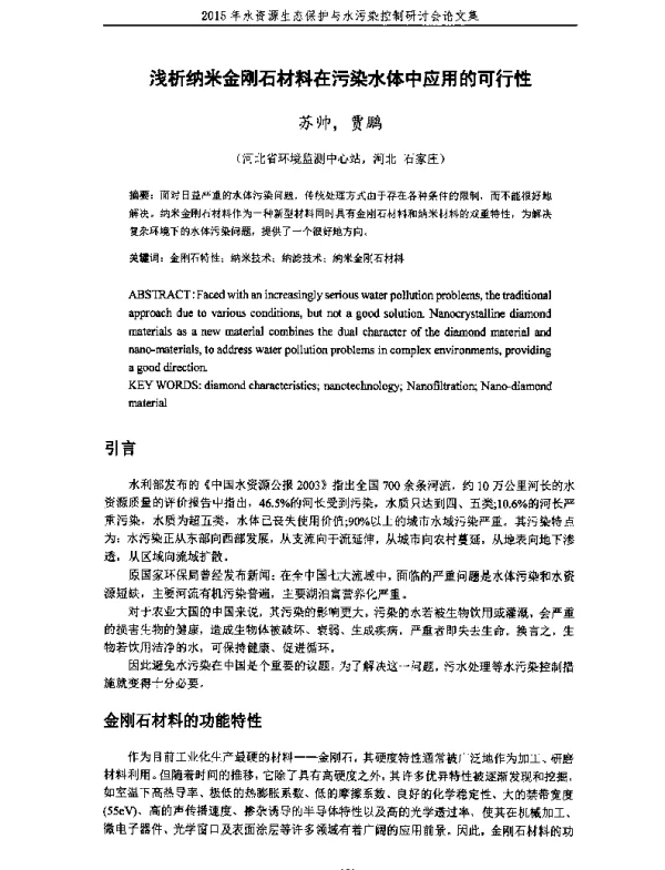 浅析纳米金刚石材料在污染水体中应用的可行性