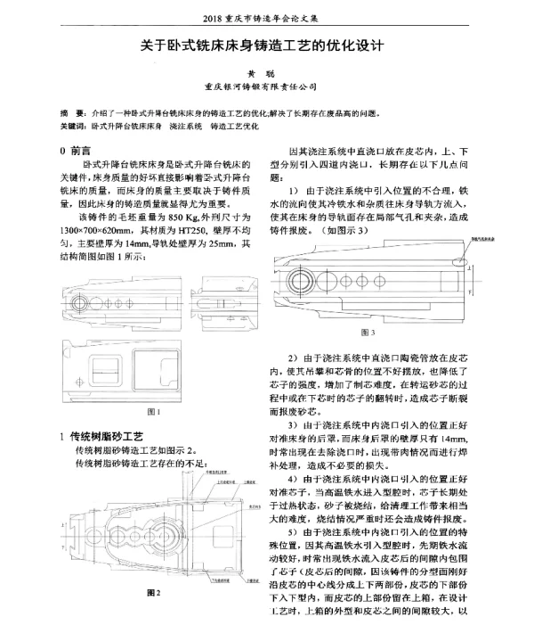 关于卧式铣床床身铸造工艺的优化设计