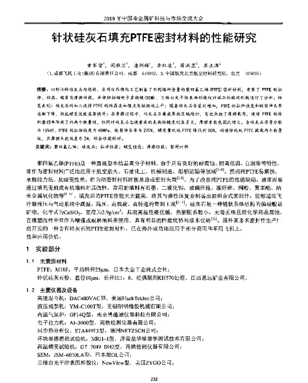 针状硅灰石填充PTFE密封材料的性能研究