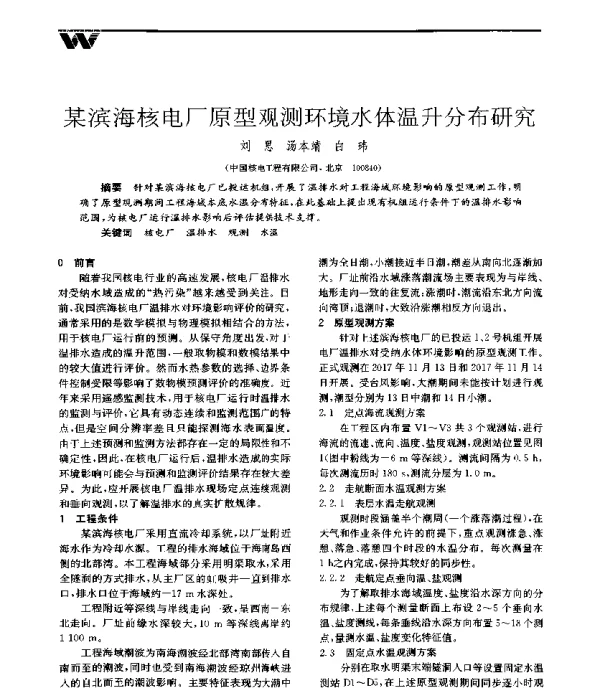 某滨海核电厂原型观测环境水体温升分布研究