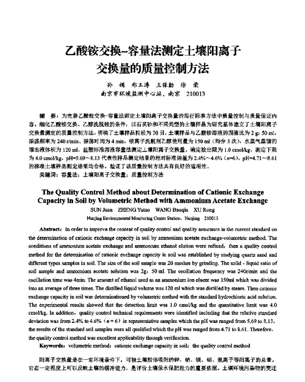 乙酸铵交换容量法测定土壤阳离子交换量的质量控制方法