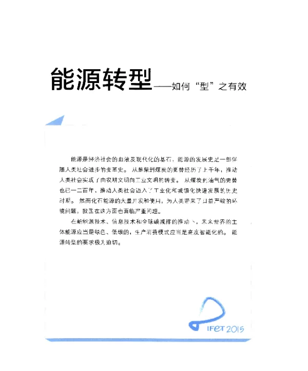 政府主旨演讲--全球能源转型的发展方向与趋势
